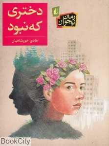 دختری که نبود