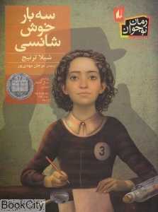 سه‌بار خوش‌شانسی