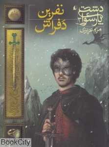 دشت پارسوا 3 (نفرین دفراش) - 0