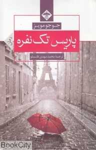 پاریس تک‌نفره (رمان)