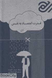 قدرت اعتماد به نفس (دنیای آرشید)