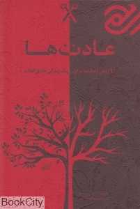 عادت‌ها (41 روش عادت برای یک زندگی خارق‌العاده)