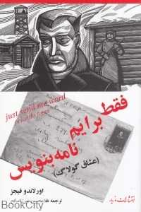 فقط برایم نامه بنویس (عشاق گولاگ)
