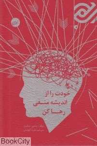 خودت را از اندیشه منفی رها کن
