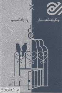 چگونه ذهنمان را آزاد کنیم