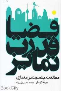 فضا قدرت تمایز (مطالعات جنسیت در معماری)