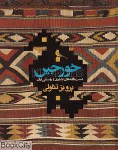 خورجین (دست‌بافته‌های عشایری و روستایی ایران)