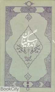 تذکره اندوهگینان