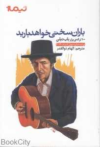باران سختی خواهد بارید (100 ترانه برتر باب دیلن)