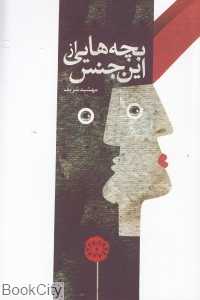 بچه‌هایی از این جنس