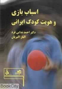اسباب بازی و هویت کودک ایرانی