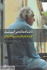 تا شادمانه مرا ببینند (گزیده شعرهای شمس لنگرودی)