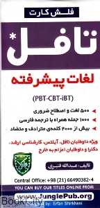 آموزش سریع لغات پیشرفته تافل (Advanced Vocabulary TOEFL (Flashcard
