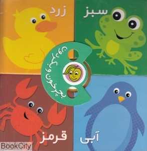 بچرخون و بگردون (رنگ‌ها)