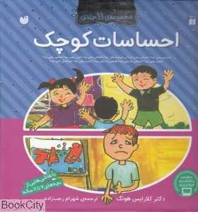 مجموعه احساسات کوچک (11 جلدی)