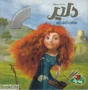دلیر (بخوانیم و گوش کنیم) (با CD)