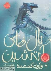 بال‌های آتشین 2 (وارث گمشده) - 0