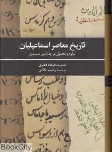 تاریخ معاصر اسماعیلیان (تداوم و تحول در جماعتی مسلمان)