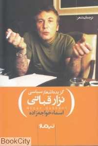 گزیده اشعار سیاسی نزار قبانی