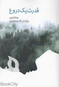 قدرت یک دروغ
