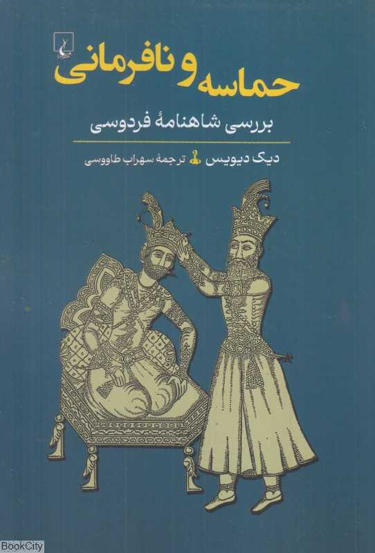 حماسه و نافرمانی (بررسی شاهنامه فردوسی)