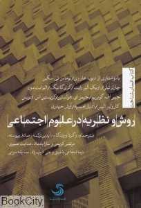 روش و نظریه در علوم اجتماعی