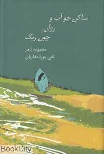 ساکن چو آب و روان چو ریگ (مجموعه شعر)