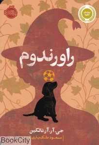 راورندوم - 0