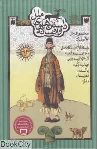 داستان‌ها و افسانه‌های ملل (7 جلدی با قاب)