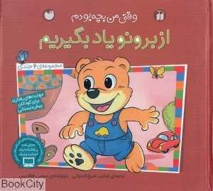 از برونو یاد بگیریم (وقتی من بچه بودم) (مجموعه 6جلدی)