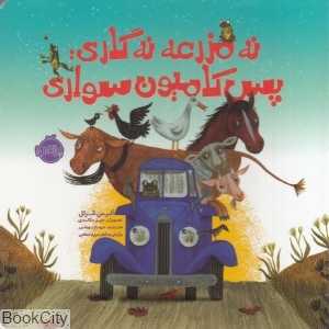 نه مزرعه نه گاری پس کامیون سواری