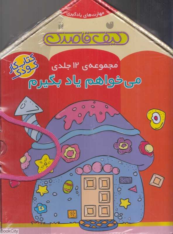 می‌خواهم یاد بگیرم (12جلدی)
