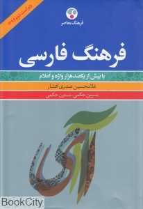 فرهنگ فارسی (با بیش از یکصدهزار واژه و اعلام) - 0