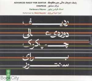 ردیف دوره عالی چپ‌کوک برای سنتور (CD)