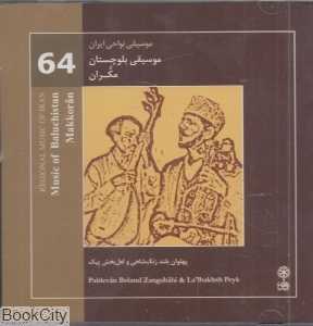 موسیقی بلوچستان مکران (موسیقی نواحی ایران 64)