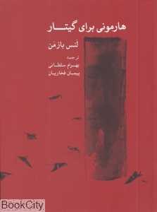 هارمونی برای گیتار