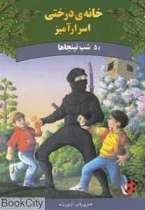 شب نینجاها (خانه درختی سحرآمیز 5)