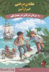 دزدان دریایی در بعد‌از ‌ظهر (خانه درختی سحرآمیز 4)