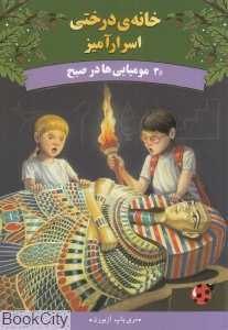 مومیایی‌ها در صبح (خانه درختی سحرآمیز 3)