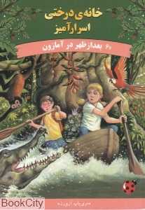 بعد‌از‌ظهر در آمازون (خانه درختی اسرارآمیز 6)