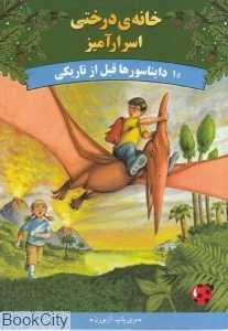 دایناسور‌ها قبل از تاریکی (خانه درختی اسرارآمیز 1)