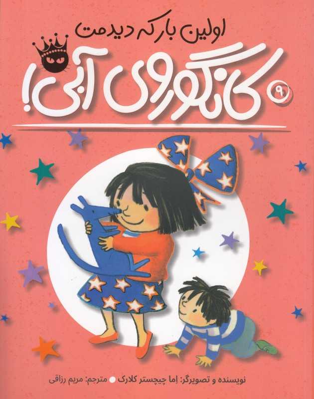 اولین بار که دیدمت کانگوروی آبی - 0