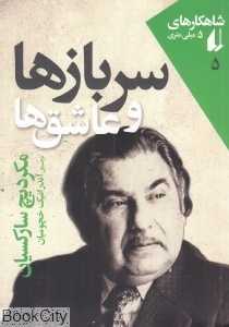 سربازها و عاشق‌ها (شاهکارهای 5 میلی‌متری 5)