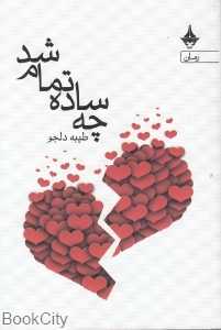 چه ساده تمام شد (رمان)