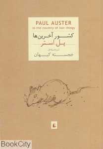 کشور آخرین‌ها (جیبی) - 0