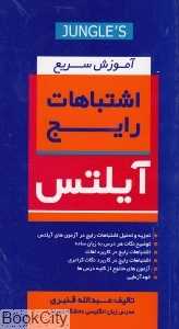 آموزش سریع اشتباهات رایج آیلتس Common Mistakes IELTS