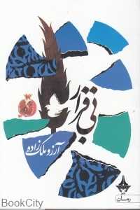 بی‌قرار (آراسپ)