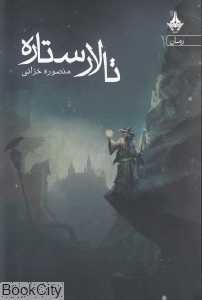 تالار ستاره (رمان)