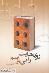 رویاهات را می‌بوسم