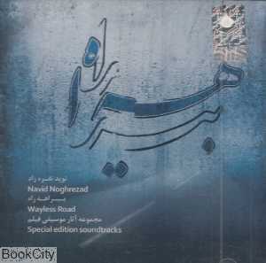 بیراهه راه